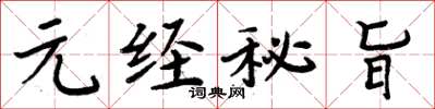 周炳元元经秘旨楷书怎么写