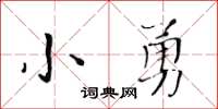 黄华生小勇楷书怎么写