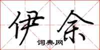 荆霄鹏伊余行书怎么写
