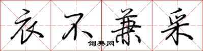 荆霄鹏衣不兼采行书怎么写