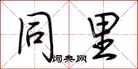 荆霄鹏同里行书怎么写