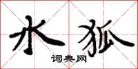 周炳元水狐楷书怎么写
