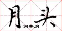 周炳元月头楷书怎么写