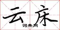 周炳元云床楷书怎么写