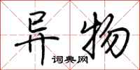 荆霄鹏异物行书怎么写