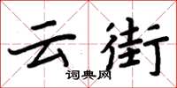 周炳元云街楷书怎么写