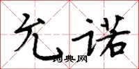 周炳元允诺楷书怎么写
