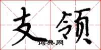 周炳元支领楷书怎么写