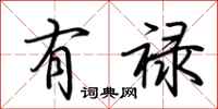 荆霄鹏有禄行书怎么写