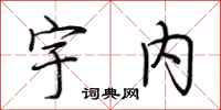 荆霄鹏宇内行书怎么写