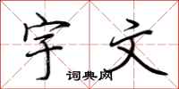 荆霄鹏宇文行书怎么写