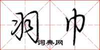 荆霄鹏羽巾行书怎么写