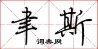 荆霄鹏聿斯行书怎么写
