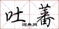 荆霄鹏吐蕃行书怎么写