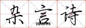 荆霄鹏杂言诗行书怎么写