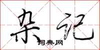 荆霄鹏杂记行书怎么写