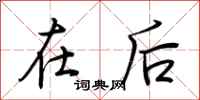 荆霄鹏在后行书怎么写