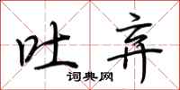 荆霄鹏吐弃行书怎么写