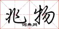 荆霄鹏兆物行书怎么写
