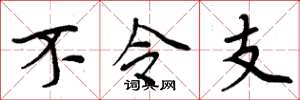 周炳元不令支楷书怎么写