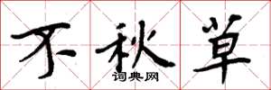 周炳元不秋草楷书怎么写