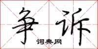 荆霄鹏争诉行书怎么写
