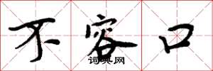 周炳元不容口楷书怎么写