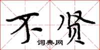 周炳元不贤楷书怎么写