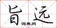 荆霄鹏旨远行书怎么写