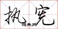 荆霄鹏执宪行书怎么写