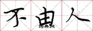 周炳元不由人楷书怎么写