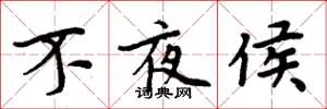 周炳元不夜侯楷书怎么写