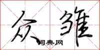 荆霄鹏众雏行书怎么写