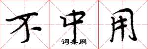周炳元不中用楷书怎么写