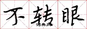 周炳元不转眼楷书怎么写