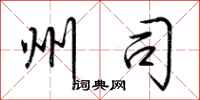 荆霄鹏州司行书怎么写