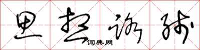 王冬龄思想路线草书怎么写