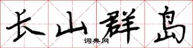 周炳元长山群岛楷书怎么写