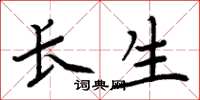 周炳元长生楷书怎么写