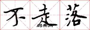 周炳元不走落楷书怎么写