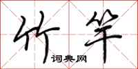 荆霄鹏竹竿行书怎么写