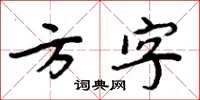 周炳元方字楷书怎么写