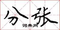 周炳元分张楷书怎么写