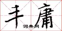 周炳元丰庸楷书怎么写
