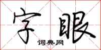 荆霄鹏字眼行书怎么写