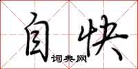 荆霄鹏自快行书怎么写