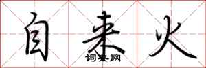 荆霄鹏自来火行书怎么写