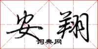 荆霄鹏安翔行书怎么写