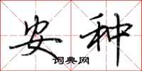 荆霄鹏安种行书怎么写