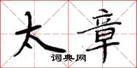 周炳元太章楷书怎么写